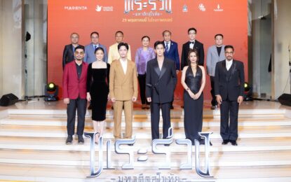 “กองทุนพัฒนาสื่อปลอดภัยและสร้างสรรค์” จัดงานกาล่าพรีเมียร์หนัง “พระร่วง..มหาศึกสุโขทัย”