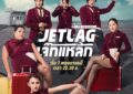 “Jet lag เจ๊ทแหลก” ฮาแบบไม่แผ่ว ! ขึ้นเทรนด์อันดับ 1 ตั้งแต่อีพีแรก ทะลุ 17 ล้านวิวใน TikTok – ชาวเน็ตอินทั่วโลก  สื่อให้ความสนใจมาเยี่ยมชมกองพร้อม ครีเอตคอนเทนต์สนุก ๆ ให้รอติดตามอีกเพียบ