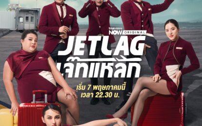 “Jet lag เจ๊ทแหลก” ฮาแบบไม่แผ่ว ! ขึ้นเทรนด์อันดับ 1 ตั้งแต่อีพีแรก ทะลุ 17 ล้านวิวใน TikTok – ชาวเน็ตอินทั่วโลก  สื่อให้ความสนใจมาเยี่ยมชมกองพร้อม ครีเอตคอนเทนต์สนุก ๆ ให้รอติดตามอีกเพียบ
