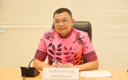 เรวัตฯ นายก อบจ.ภูเก็ต มอบหมายให้ รองนายก อบจ.ภูเก็ต ร่วมประชุมคัดเลือกบุคคลและองค์กรดีเด่นด้านการป้องกันและแก้ไขปัญหายาเสพติด เพื่อเข้ารับโล่ประกาศเกียรติคุณเนื่องในวันต่อต้านยาเสพติดโลก  ประจำปี 2568