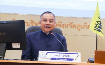 เรวัตฯ นายก อบจ.ภูเก็ต ร่วมต้อนรับคณะสถาบันพระปกเกล้า ศึกษาดูงานการเตรียมจัดงาน Thailand Biennale Phuket 2025