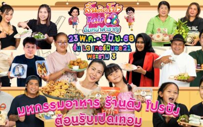 ลิ้นติดโปรแฟร์  ยกขบวนของกินอร่อย แซ่บ สุดซี๊ด โปรปัง!! ชิม ช้อป อร่อยฟรีมีเฮ