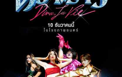 GDH เปิดตัว ‘ดีว่า..ราวี’ หนังคอมเมดี้เวรี่บันเทิงส่งท้ายปี 10 ธันวาคมนี้ ในโรงภาพยนตร์