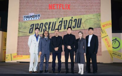 Netflix เปิดบ้าน Thunder Express ระดมทุนเตรียมส่งสตาร์ทอัป น้องใหม่ไปเป็นยูนิคอร์น พร้อมเปิดตัว ซีรีส์สุดเดือดแห่งปี  “สงคราม ส่งด่วน”