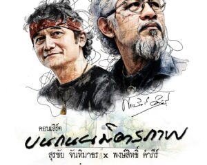 อย่าช้า! บัตรมีเหลือไม่มากแล้ว กับการเดินทางไปกับเสียงดนตรีแบบเพื่อนพ้องน้องพี่ ในคอนเสิร์ต “ลีโอ พรีเซนต์ คอนเสิร์ต บนถนนมิตรภาพ สุรชัย จันทิมาธร x พงษ์สิทธิ์ คำภีร์”