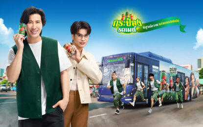 เตรียมโบก! พี่หนุ่ม-นนท์ ชวนขึ้นรถเมล์ฟรี 50 คันทั่วกรุงเทพฯ กับ ‘เนสกาแฟกระป๋องรถเมล์’ ท้าพิสูจน์ความอร่อยตรงสเปก แท็กทีม ป๋อง-กพล และก๊วนโอฮาน่า จัดเต็มความฟินทุกวันพุธ 30 เม.ย.–21 พ.ค. นี้