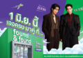 “found & found” บุกห้าง! เปิดตัวสาขาแรกในศูนย์การค้ากรุงเทพฯ พร้อมโมเมนต์คู่จิ้น “เจษ–ไบเบิ้ล” ที่แฟนคลับรอคอย