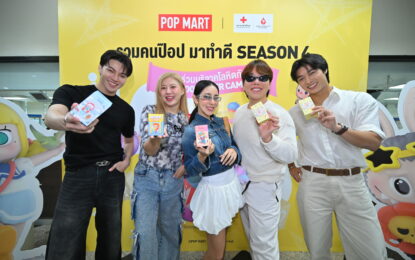 POP MART เปิดซีซั่น 4 “POP BLOOD GIVER” สุดปัง!  ขนทัพดาราร่วมเป็น POP HERO บริจาคโลหิตให้กับสภากาชาดไทย