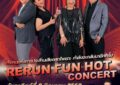 “RERUN FUN HOT CONCERT” เดอะ ฮอตเปปเปอร์ เพื่อสถาบันราชานุกูล