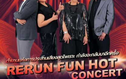 “RERUN FUN HOT CONCERT” เดอะ ฮอตเปปเปอร์ เพื่อสถาบันราชานุกูล