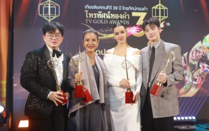 “อแมนด้า – มีน พีรวิชญ์” แท็กทีม “ในวันที่ฝนพร่างพราย” คว้ารางวัลโทรทัศน์ทองคำ ครั้งที่ 39 “นับ 8 – สมิธ ภาสวิชญ์” ร่วมแสดงโชว์สุดอลังการ!
