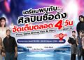 “สหกรุ๊ป แฟร์ & เฟส ครั้งที่ 29” จัดใหญ่ ! โชว์แน่น 4 วันเต็ม สนุกทุกเสตจ ฟินทั้งคอนเสิร์ต เวิร์กช็อป ช็อปจัดเต็ม
