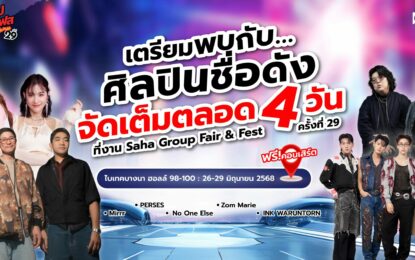 “สหกรุ๊ป แฟร์ & เฟส ครั้งที่ 29” จัดใหญ่ ! โชว์แน่น 4 วันเต็ม สนุกทุกเสตจ ฟินทั้งคอนเสิร์ต เวิร์กช็อป ช็อปจัดเต็ม