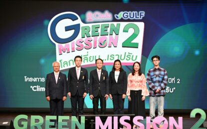 “ไทย วง BUS” ชวนน้องๆ ร่วมคิดค้นนวัตกรรมรับโลกเปลี่ยน!! ในโครงการ Green Mission by Chula x GULF ภารกิจรักษ์ยั่งยืน ปีที่ 2