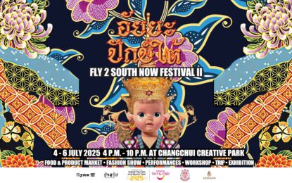 “อัยยะ ปักษ์ใต้ 2 FLY 2 SOUTH NOW FESTIVAL II” กลับมาอีกครั้ง อลังกว่าเดิม! ฟินกับเฟสติวัลสุดชิค แฟชั่นโชว์สุดปัง พร้อมสัมผัสเสน่ห์ปักษ์ใต้แท้ใจกลางกรุงเทพฯ