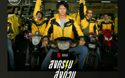 แรงต่อเนื่อง! สงคราม ส่งด่วน ซีรีส์สุดเดือดจาก Netflix ยังคงยึดอันดับ 1 ในไทย และครองอันดับ 4 ซีรีส์ภาษาต่างประเทศที่มีผู้ชมสูงสุดทั่วโลกบน Netflix ต่อเนื่องเป็นสัปดาห์ที่ 2 พร้อมติด Top 10 ใน 13 ประเทศ!