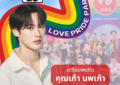 เจแปนแอร์ไลน์ แท็กทีมนักแสดงหนุ่มสุดฮอต “เก้า – นพเก้า” เตรียมเนรมิตขบวนไพรด์พาเหรดสุดอลัง  ในธีม “Journey on the Rainbow Sky” ร่วมงาน “LOVE PRIDE PARADE BANGKOK 2025”  เส้นทางถนนพระราม 1 ตั้งแต่สนามกีฬาแห่งชาติไปจนถึงเอ็มสเฟียร์ 29 มิ.ย. นี้!