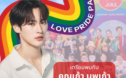 เจแปนแอร์ไลน์ แท็กทีมนักแสดงหนุ่มสุดฮอต “เก้า – นพเก้า” เตรียมเนรมิตขบวนไพรด์พาเหรดสุดอลัง  ในธีม “Journey on the Rainbow Sky” ร่วมงาน “LOVE PRIDE PARADE BANGKOK 2025”  เส้นทางถนนพระราม 1 ตั้งแต่สนามกีฬาแห่งชาติไปจนถึงเอ็มสเฟียร์ 29 มิ.ย. นี้!