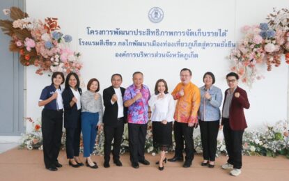 เรวัตฯ นายก อบจ.ภูเก็ต จัดโครงการพัฒนาประสิทธิภาพการจัดเก็บรายได้ กิจกรรมอบรม “โรงแรมสีเขียว กลไกพัฒนาเมืองท่องเที่ยวภูเก็ตสู่ความยั่งยืน”