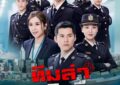 “ช่อง 9” ยึดหัวหาดซีรีส์จีน จัดเต็ม 3 เรื่อง 3 แนวลงจอ
