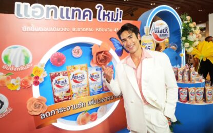 แอทแทคใหม่! เปิดตัว “ณเดชน์” นั่งแท่นพรีเซนเตอร์ ชวนทุกคนสร้างโมเมนต์ ยิ่งขยับ…ยิ่งหอม ท้าลองต้องพิสูจน์