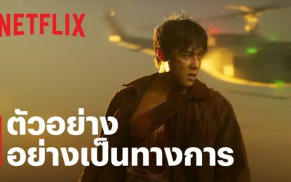 หมาก-ปริญ บุกเดี่ยวตอกหน้าซอมบี้! ในตัวอย่างภาพยนตร์แอ็คชั่น ‘ปากกัด ตีนถีบ’ เริ่มสตรีม 9 กรกฎาคมนี้ ที่ Netflix เท่านั้น