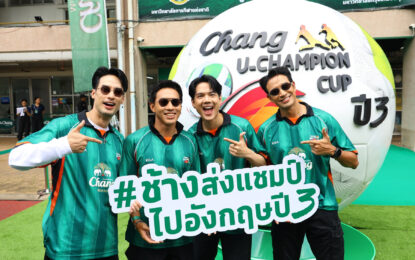 ช้าง จัดเต็มความยิ่งใหญ่ในศึก “ช้าง ยู-แชมเปี้ยน คัพ ปี 3” นัดชิงชนะเลิศ ส่ง “นิกกี้-เกรท-บอย-ลีซอ” นำทีมช้างเพื่อนซี้ ปะทะ ทีมนักข่าว ใน “แมตช์ดวลลูกโทษในฝัน” แข่งยิงประตูตำนานช้างศึก “กวินทร์บินได้”