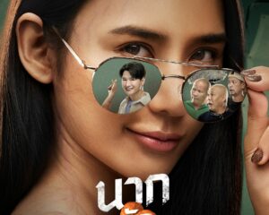 “นากรักมาก ม๊ากมาก” เปิดทีเซอร์โปสเตอร์ 2 สไตล์ “หม่ำ-เท่ง-โหน่ง” แท็กทีม “ญดา-คริส” สร้างตำนานรักสุดป่วน