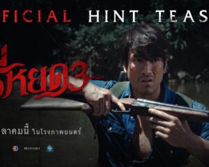 “ธี่หยด 3” การกลับมาของเสียงเพรียกแห่งความหลอน ที่นำไปสู่การเผชิญหน้ากับความสยองครั้งใหม่สุดสะพรึง!