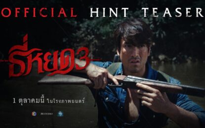 “ธี่หยด 3” การกลับมาของเสียงเพรียกแห่งความหลอน ที่นำไปสู่การเผชิญหน้ากับความสยองครั้งใหม่สุดสะพรึง!