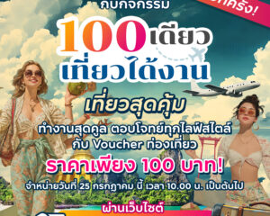 ททท. ดันกลยุทธ์เจาะตลาดคนทำงานยุคใหม่ ผนึกกำลัง Fastwork เปิดตัวกิจกรรม “100 เดียวเที่ยวได้งาน” หนุนเทรนด์ Workation ทั่วไทย พร้อมกระจายรายได้สู่ผู้ประกอบการท้องถิ่น