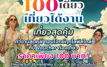 ททท. ดันกลยุทธ์เจาะตลาดคนทำงานยุคใหม่ ผนึกกำลัง Fastwork เปิดตัวกิจกรรม “100 เดียวเที่ยวได้งาน” หนุนเทรนด์ Workation ทั่วไทย พร้อมกระจายรายได้สู่ผู้ประกอบการท้องถิ่น