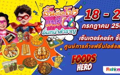 “ ลิ้นติดโปรแฟร์ ‘ 68 อิ่มหนำสำราญ ” ชวน จูดี้-จารุกิตติ์ ร่วมภารกิจ บอกต่อความอร่อย พบร้านดารา และร้านค้า Food Hero กว่า 100 ร้าน 1,000 เมนู !!