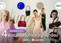 แบรนด์ไทยไม่แพ้ชาติใดในโลก! ถอดรหัสความปัง 4 แบรนด์แฟชั่นขวัญใจนักช้อป  ขายดียืนหนึ่งบนลาซาด้า ด้วยดีไซน์โดนใจ เข้าถึงเป้าหมายตรงจุด