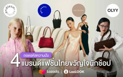 แบรนด์ไทยไม่แพ้ชาติใดในโลก! ถอดรหัสความปัง 4 แบรนด์แฟชั่นขวัญใจนักช้อป  ขายดียืนหนึ่งบนลาซาด้า ด้วยดีไซน์โดนใจ เข้าถึงเป้าหมายตรงจุด