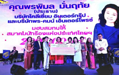 คอนเสิร์ตการกุศล “นกเพลงขับขาน” รายได้สมทบกองทุนสวัสดิการสมาคมนักร้องแห่งประเทศไทย