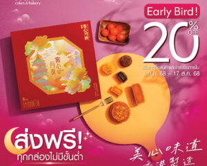 MX MOONCAKE Early Bird ขนมไหว้พระจันทร์ส่งตรงจากฮ่องกง ลด 20%