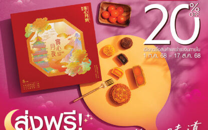 MX MOONCAKE Early Bird ขนมไหว้พระจันทร์ส่งตรงจากฮ่องกง ลด 20%