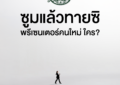 Café Amazon เขย่าวงการกาแฟต่อเนื่อง เตรียมเปิดตัวพรีเซนเตอร์คนใหม่ ที่จะมายกระดับตลาดกาแฟพรีเมียมในแบบที่ไม่เหมือนใคร!