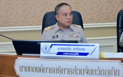 เรวัตฯ นายก อบจ.ภูเก็ต เข้าร่วมเปิดประชุมสภาสมัยสามัญ ประจำปี 2568 สมัยที่สอง