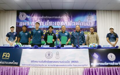 เรวัตฯ นายก อบจ.ภูเก็ต จับมือสมาคมฟุตบอลแห่งประเทศไทยฯ เปิดโครงการฝึกทักษะฟุตบอลเยาวชน สร้างนักกีฬารุ่นใหม่ตามหลักสูตร FIFA for Schools
