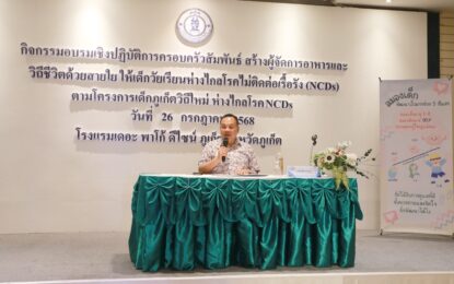 เรวัตฯ นายก อบจ.ภูเก็ต เปิดกิจกรรมอบรม “ครอบครัวสัมพันธ์ สร้างผู้จัดการอาหาร” เสริมพฤติกรรมสุขภาพเด็กวัยเรียน ห่างไกลโรค NCDs