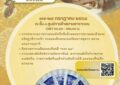 ขอเชิญร่วม “งานบวร ๑๐”การจัดนิทรรศการศิลปะเฉลิมพระเกียรติ พระบาทสมเด็จพระวชิรเกล้าเจ้าอยู่หัวฯ และการประกาศผลการประกวดวาดภาพบนพัดจีบ ชิงถ้วยพระราชทาน ณ ลานกิจกรรม Living Hall ชั้น 3 ศูนย์การค้าสยามพารากอน