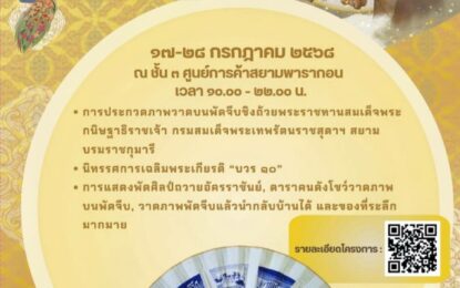 ขอเชิญร่วม “งานบวร ๑๐”การจัดนิทรรศการศิลปะเฉลิมพระเกียรติ พระบาทสมเด็จพระวชิรเกล้าเจ้าอยู่หัวฯ และการประกาศผลการประกวดวาดภาพบนพัดจีบ ชิงถ้วยพระราชทาน ณ ลานกิจกรรม Living Hall ชั้น 3 ศูนย์การค้าสยามพารากอน