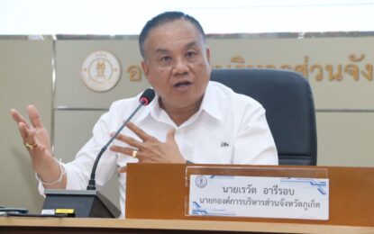 เรวัตฯ นายก อบจ.ภูเก็ต ประชุมคณะกรรมการศูนย์ปฏิบัติการป้องกันและปราบปรามยาเสพติด ครั้งที่ 1/2568