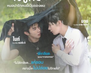 พบกับเคมีที่ถามหา “DOCTOR’S MINE หมอน่ารักคนนี้เป็นของผม” พร้อมลงจอทุกวันอาทิตย์ทาง “ช่อง 9” รับรอง รักไม่เหลือ