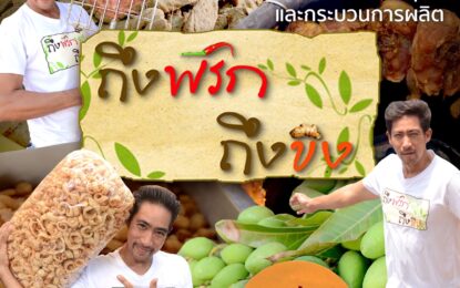 “ถึงพริกถึงขิง” กับ “ตั๊ก นภัสรัญชน์” ทุกวันเสาร์ทาง “ช่อง 9 กด 30”