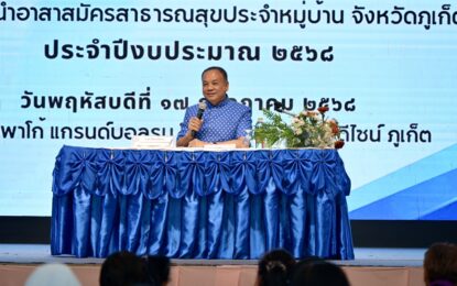 เรวัตฯ นายก อบจ.ภูเก็ต เปิดอบรมเชิงปฏิบัติการส่งเสริมสุขภาพ ห่างไกลโรค NCDs