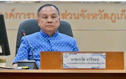 เรวัตฯ นายก อบจ.ภูเก็ต ต้อนรับคณะ อบจ.กาญจนบุรี ศึกษาดูงานการบริหารจัดการระบบขนส่งสาธารณะ