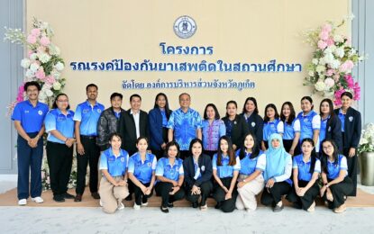 เรวัตฯ นายก อบจ.ภูเก็ต เปิดโครงการรณรงค์ป้องกันยาเสพติดในสถานศึกษา